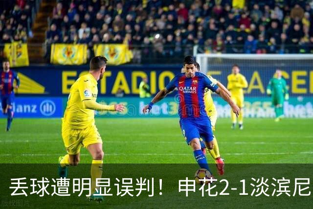 丢球遭明显误判！申花2-1淡滨尼流浪取亚冠2开门红 杨帅头球制胜