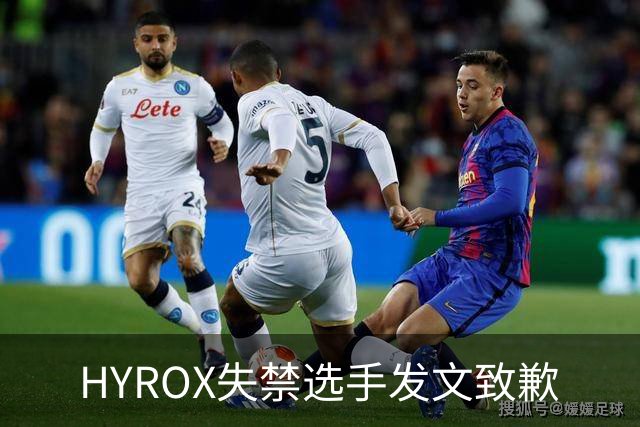 HYROX失禁选手发文致歉